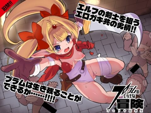 プラムのエッチな冒険 上巻 [オロリヤ鉛筆堂] | DLsite