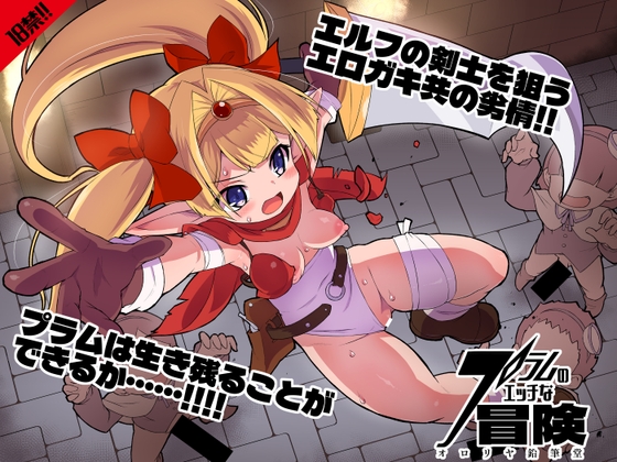 プラムのエッチな冒険 上巻 [オロリヤ鉛筆堂] | DLsite 1