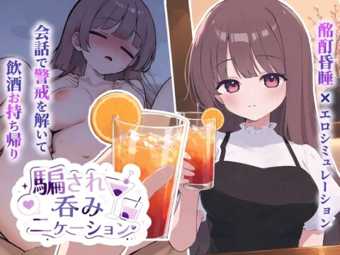 騙され吞みニケーション [おうち開発室] | DLsite