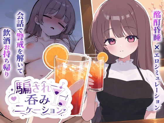騙され吞みニケーション [おうち開発室] | DLsite 1