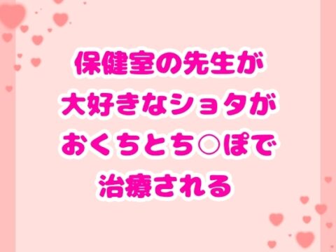 保健室の先生が大好きなショタがおくちとち○ぽで治療される [ハルツグ庵] | DLsiteがるまに