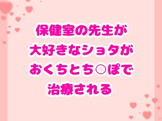 保健室の先生が大好きなショタがおくちとち○ぽで治療される [ハルツグ庵] | DLsiteがるまに 1