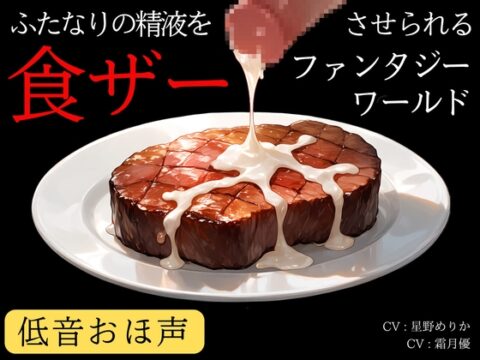 【低音おほ声/食ザー/逆フェラ】ふたなりの精液を食ザーさせられるファンタジーワールド [創作太平洋] | DLsite