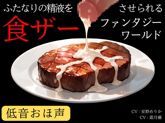 【低音おほ声/食ザー/逆フェラ】ふたなりの精液を食ザーさせられるファンタジーワールド [創作太平洋] | DLsite 1