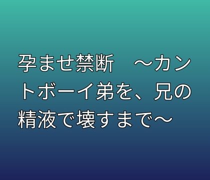 孕ませ禁断 ～カントボーイ弟を、兄の精液で壊すまで～ [凜音] | DLsiteがるまに