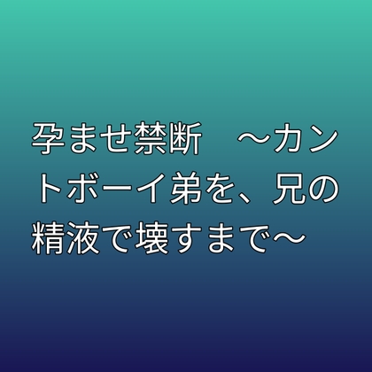 孕ませ禁断 ～カントボーイ弟を、兄の精液で壊すまで～ [凜音] | DLsiteがるまに 1