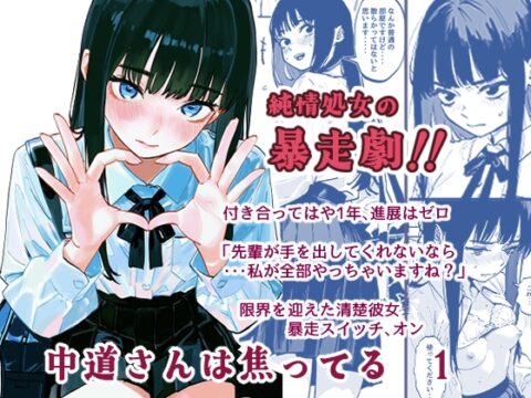 中道さんは焦ってる 1 [シモムラジネン] | DLsite