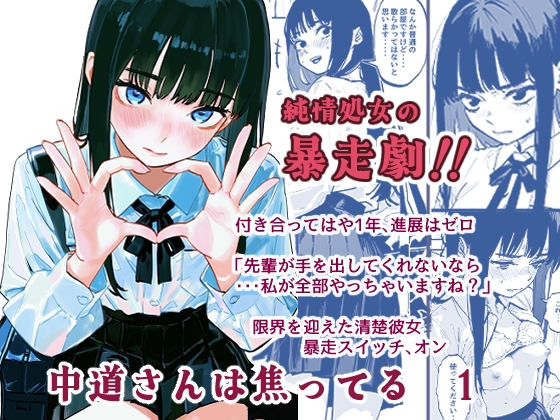 中道さんは焦ってる 1 [シモムラジネン] | DLsite 1