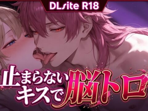 【Ku100/キス】止まらないキスで脳トロ [夜祷ノ聲] | DLsiteがるまに