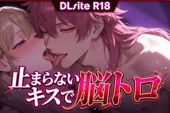 【Ku100/キス】止まらないキスで脳トロ [夜祷ノ聲] | DLsiteがるまに 1