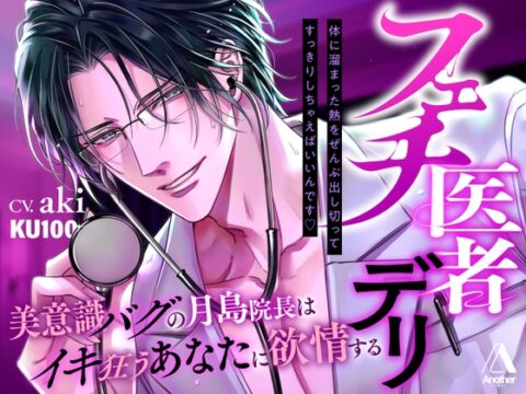 【★★3時間23分★★執着嫉妬♡二部構成】フェチ医者デリ～美意識バグの月島院長はイキ狂うあなたに欲情する～ [Another] | DLsiteがるまに
