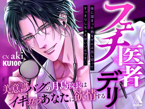 【★★3時間23分★★執着嫉妬♡二部構成】フェチ医者デリ～美意識バグの月島院長はイキ狂うあなたに欲情する～ [Another] | DLsiteがるまに 1