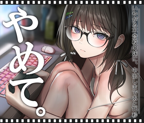 いやがる不登校の妹に、中出しまであと15秒 | やめて。 [くすりゆび] | DLsite 1