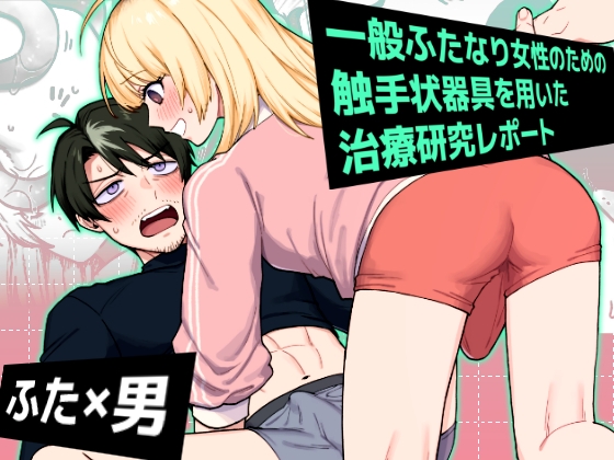一般ふたなり女性のための触手状器具を用いた治療研究レポート [ついてゆけぬよ] | DLsiteがるまに 1