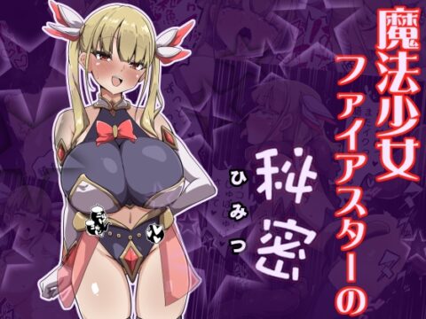魔法少女ファイアスターの秘密 [あまね堂] | DLsite