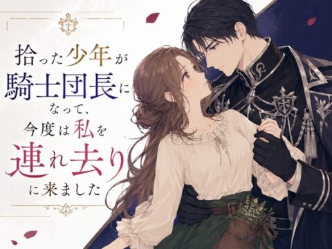 拾った少年が騎士団長になって、今度は私を連れ去りに来ました [宮廷魔導士] | DLsiteがるまに