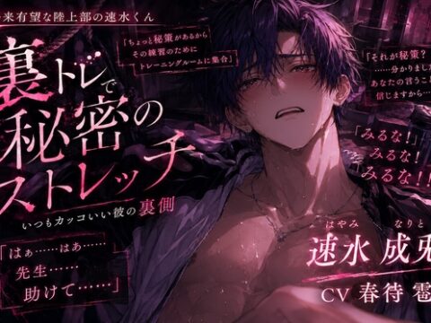 《※アナきゅん逆レ》《将来有望な陸上部の速水くん》裏部活動で媚薬マッサージされ簡単に潮吹き『…いく、いっちゃう…♂♡』いつもカッコいい彼がアヘ顔メス声でイキ狂う [sadistic|Mˈvaɪələns,] | DLsiteがるまに