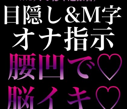 【脳イキ×オナ指示】目隠しM字で腰ヘコさせられながら連続脳イキ♡ [RD] | DLsiteがるまに