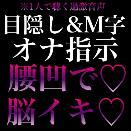 【脳イキ×オナ指示】目隠しM字で腰ヘコさせられながら連続脳イキ♡ [RD] | DLsiteがるまに 1