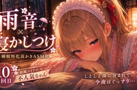 【雨音×寝かしつけ】】和風メイドの不人気ちゃんあえて指名してみた|10回目【睡眠特化耳かきASMR】 [甘月亭。] | DLsite