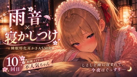 【雨音×寝かしつけ】】和風メイドの不人気ちゃんあえて指名してみた|10回目【睡眠特化耳かきASMR】 [甘月亭。] | DLsite 1