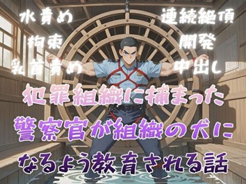 犯罪組織に捕まった警察官が組織の犬になるよう教育される話 [BLSM物語] | DLsiteがるまに