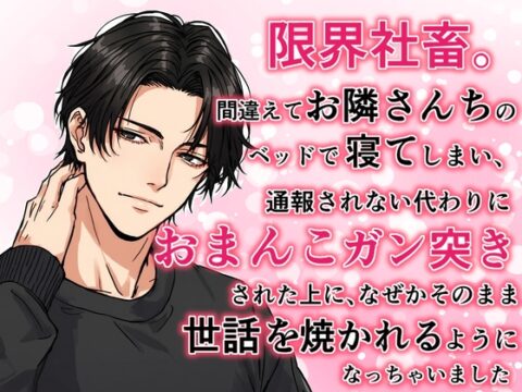 限界社畜。間違えてお隣さんちのベッドで寝てしまい、通報されない代わりにおまんこガン突きされたうえに、なぜかそのまま世話を焼かれるようになっちゃいました [白い犬] | DLsiteがるまに