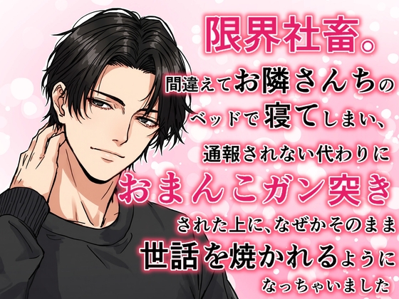 限界社畜。間違えてお隣さんちのベッドで寝てしまい、通報されない代わりにおまんこガン突きされたうえに、なぜかそのまま世話を焼かれるようになっちゃいました [白い犬] | DLsiteがるまに 1