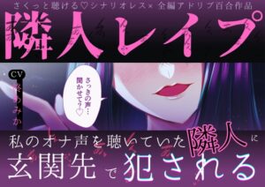 【さっきの声…聞かせて?♡】隣人レ○プ～私のオナ声を聴いていた隣人に玄関先で犯される～【さくっとしっかりえっちに聴ける♡全編アドリブ百合作品】 [桃色のぱらどっくす] | DLsiteがるまに
