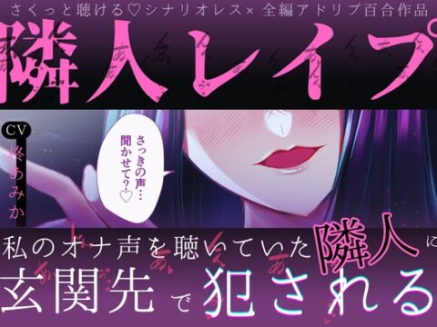 【さっきの声…聞かせて?♡】隣人レ○プ～私のオナ声を聴いていた隣人に玄関先で犯される～【さくっとしっかりえっちに聴ける♡全編アドリブ百合作品】 [桃色のぱらどっくす] | DLsiteがるまに