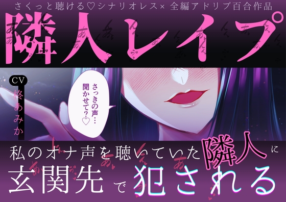 【さっきの声…聞かせて?♡】隣人レ○プ～私のオナ声を聴いていた隣人に玄関先で犯される～【さくっとしっかりえっちに聴ける♡全編アドリブ百合作品】 [桃色のぱらどっくす] | DLsiteがるまに 1