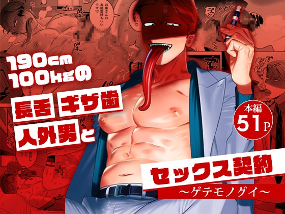 190cm100kgの長舌ギザ歯人外男とセックス契約～ゲテモノグイ～ [イヌミソ] | DLsiteがるまに 1
