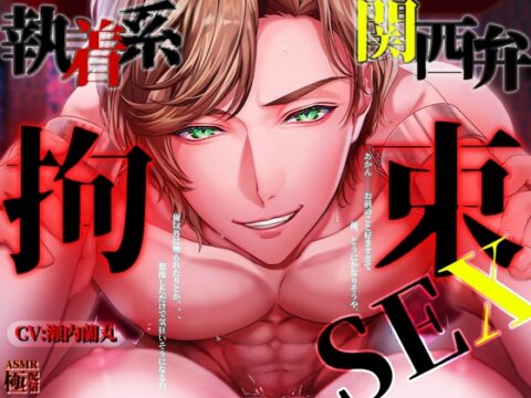 執着系関西弁拘束SEX「あかん…お前の事好きすぎて俺、どうにかなりそうや」 [極配信] | DLsiteがるまに
