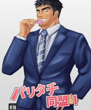 バリタチ同盟1 [パノマロ] | DLsiteがるまに