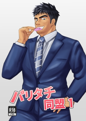 バリタチ同盟1 [パノマロ] | DLsiteがるまに 1