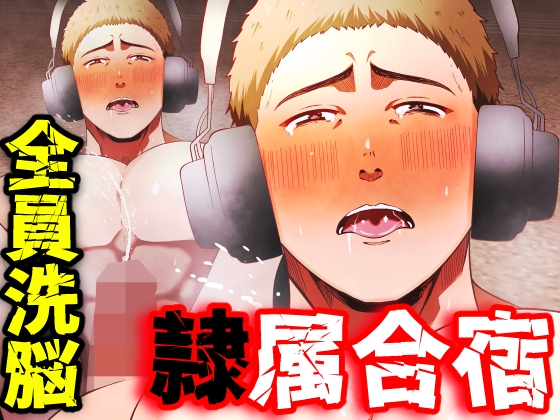 隷属合宿 野球部は管理人の所有物 [男の催眠フェチ屋さん] | DLsiteがるまに 1