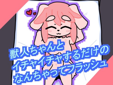 獣人ちゃんといちゃいちゃするだけのなんちゃってフラッシュ [Phantom Fox] | DLsite