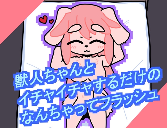 獣人ちゃんといちゃいちゃするだけのなんちゃってフラッシュ [Phantom Fox] | DLsite 1