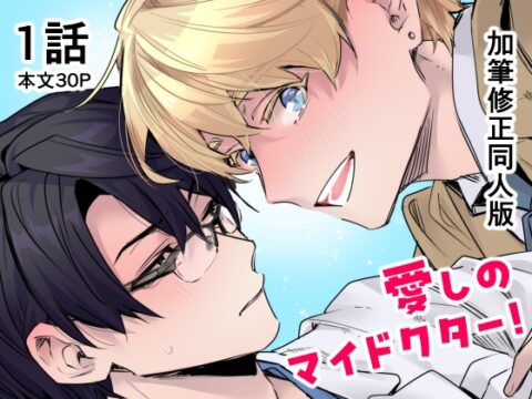 愛しのマイドクター！【単話売】1話 [C3H8O3] | DLsiteがるまに