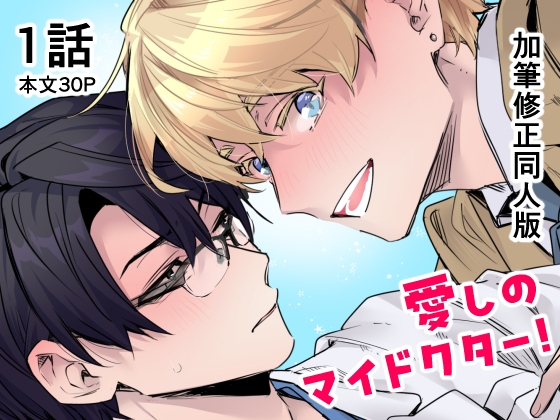 愛しのマイドクター！【単話売】1話 [C3H8O3] | DLsiteがるまに 1