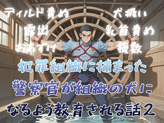 犯罪組織に捕まった警察官が組織の犬になるよう教育される話2 [BLSM物語] | DLsiteがるまに 1