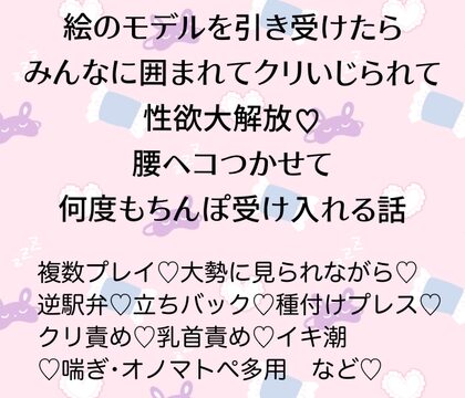 絵のモデルを引き受けたらみんなに囲まれてクリいじられて性欲大解放♡腰ヘコつかせて何度もちんぽ受け入れる話 [24:00の本棚] | DLsiteがるまに