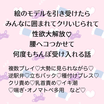 絵のモデルを引き受けたらみんなに囲まれてクリいじられて性欲大解放♡腰ヘコつかせて何度もちんぽ受け入れる話 [24:00の本棚] | DLsiteがるまに 1