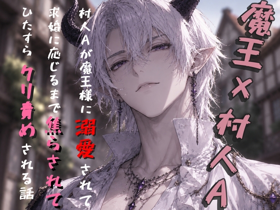 ただの村人Aが魔王様に溺愛されて、番になるまでひたすら甘々クリ焦らしされる話。 [にゃんぷらー] | DLsiteがるまに 1
