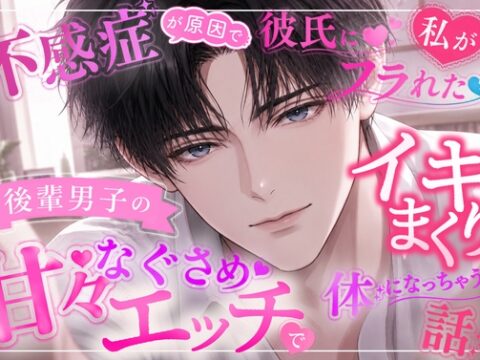 不感症が原因で彼氏にフラれた私が後輩男子の甘々なぐさめエッチでイきまくりの体になっちゃう話 [未開] | DLsiteがるまに