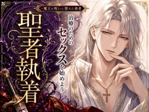魔王の呪いでカントボーイにされた勇者が、執着僧侶に「治療」の名目で中出しされ続ける話 [夜蜜] | DLsiteがるまに
