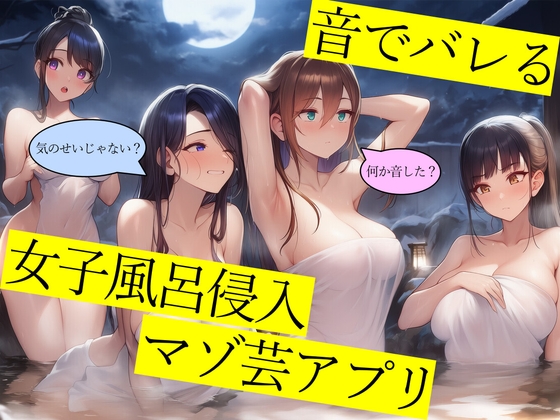 【試作品(1)】音でバレる女子風呂侵入マゾ芸アプリ [欲望スイッチ] | DLsite 1