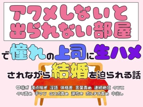 『アクメしないと出られない部屋』で憧れの上司に生ハメされながら結婚を迫られる話 [宵々トゥインクル] | DLsiteがるまに