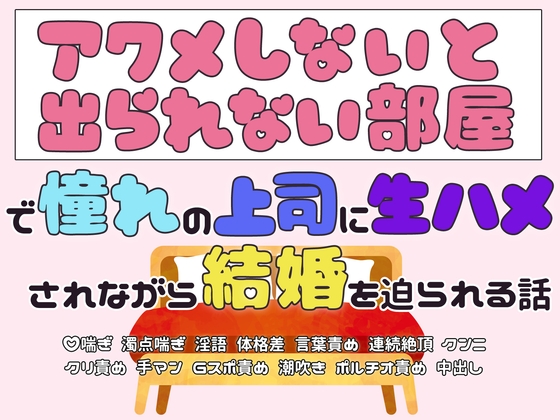 『アクメしないと出られない部屋』で憧れの上司に生ハメされながら結婚を迫られる話 [宵々トゥインクル] | DLsiteがるまに 1