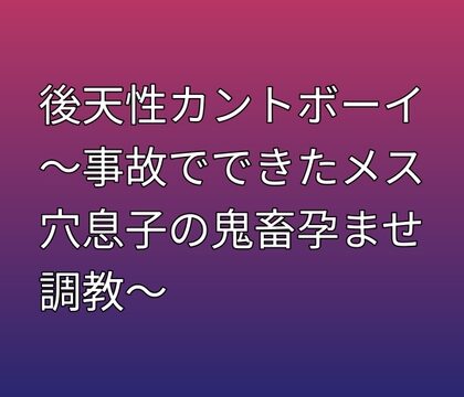 後天性カントボーイ ～事故でできたメス穴息子の鬼畜孕ませ調教～ [凜音] | DLsiteがるまに